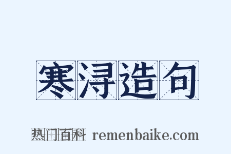 寒浔造句是什么意思的图片